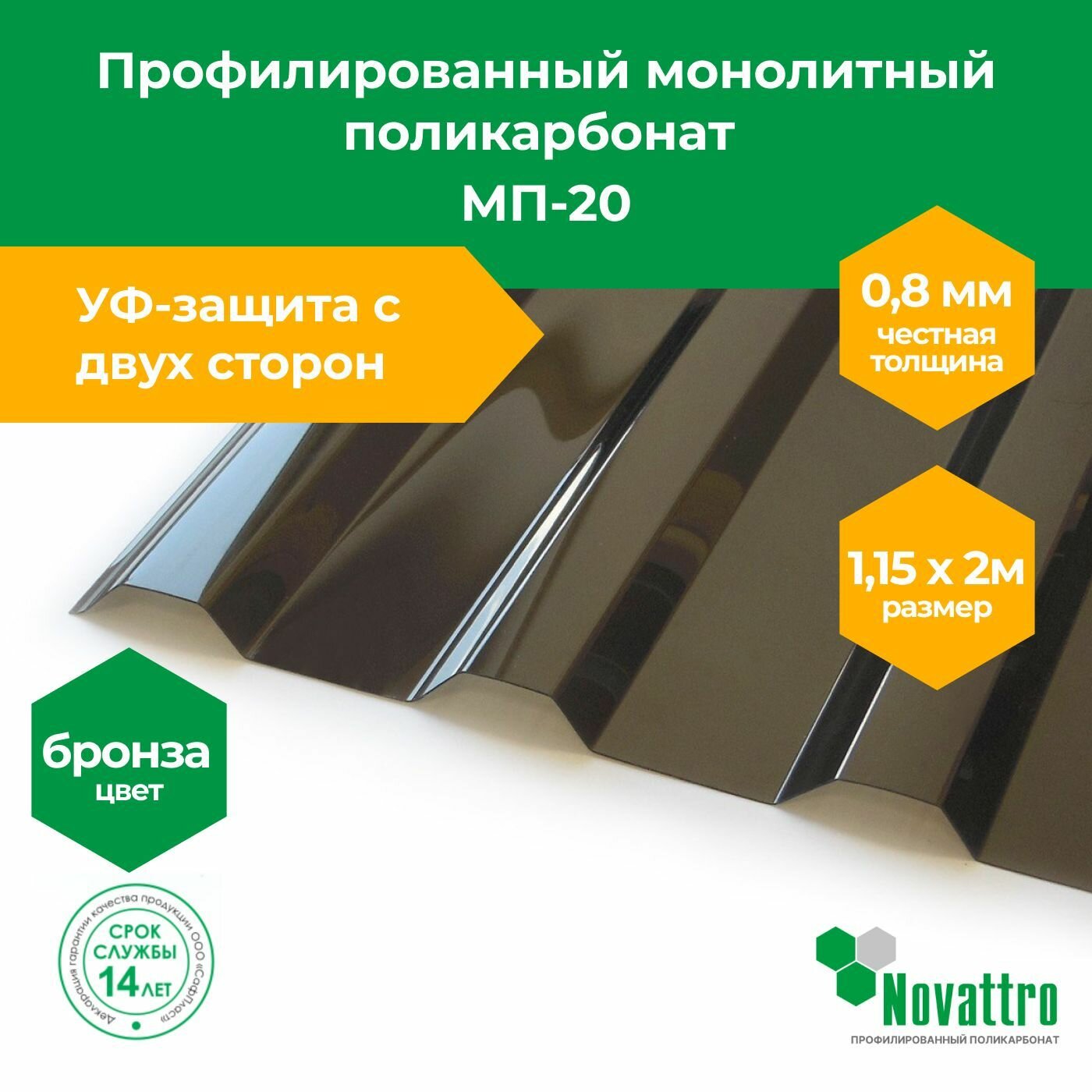 Novattro Профилированный поликарбонат МП-20 1,15х2,0 м, толщина 0,8 мм