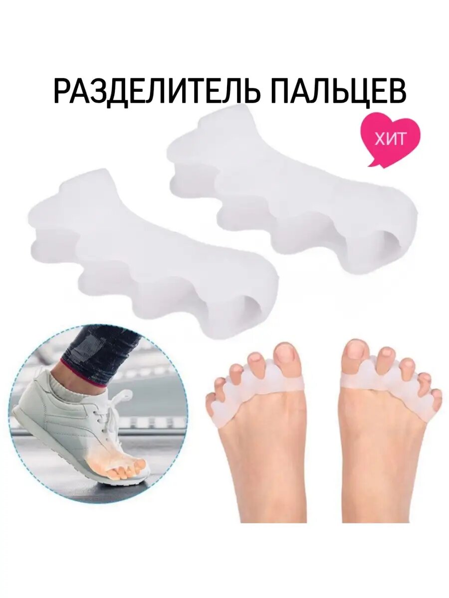 Разделитель для пальцев ног/Корректор для ног/Межпальцевые разделители ортопедические/Бандаж