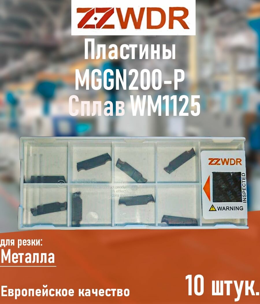 Пластины токарные твердосплавные MGGN200-P WM1125 10 штук