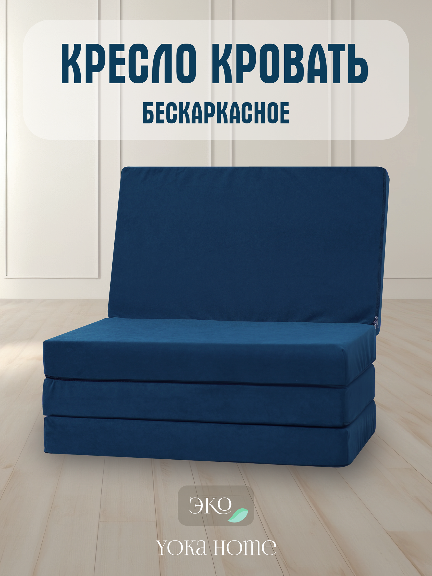Yoka Home Кресло кровать трансформер