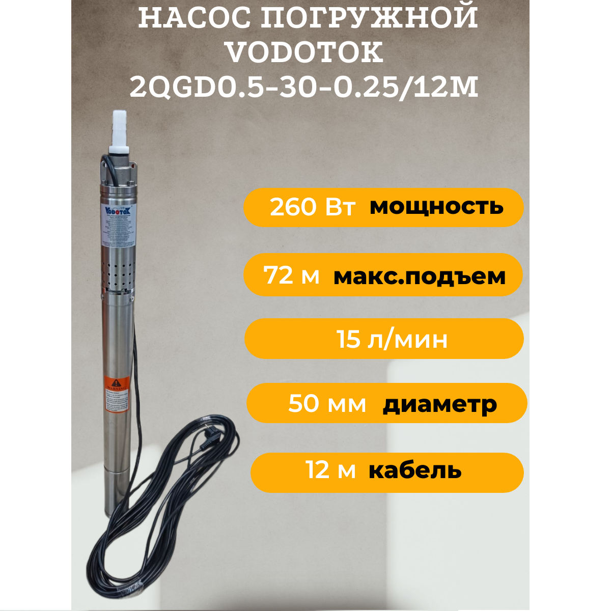 Насос скважинный погружной "Vodotok" 2QGD0.5-30-0.25/12m, 15 л/мин, диаметр 55мм.