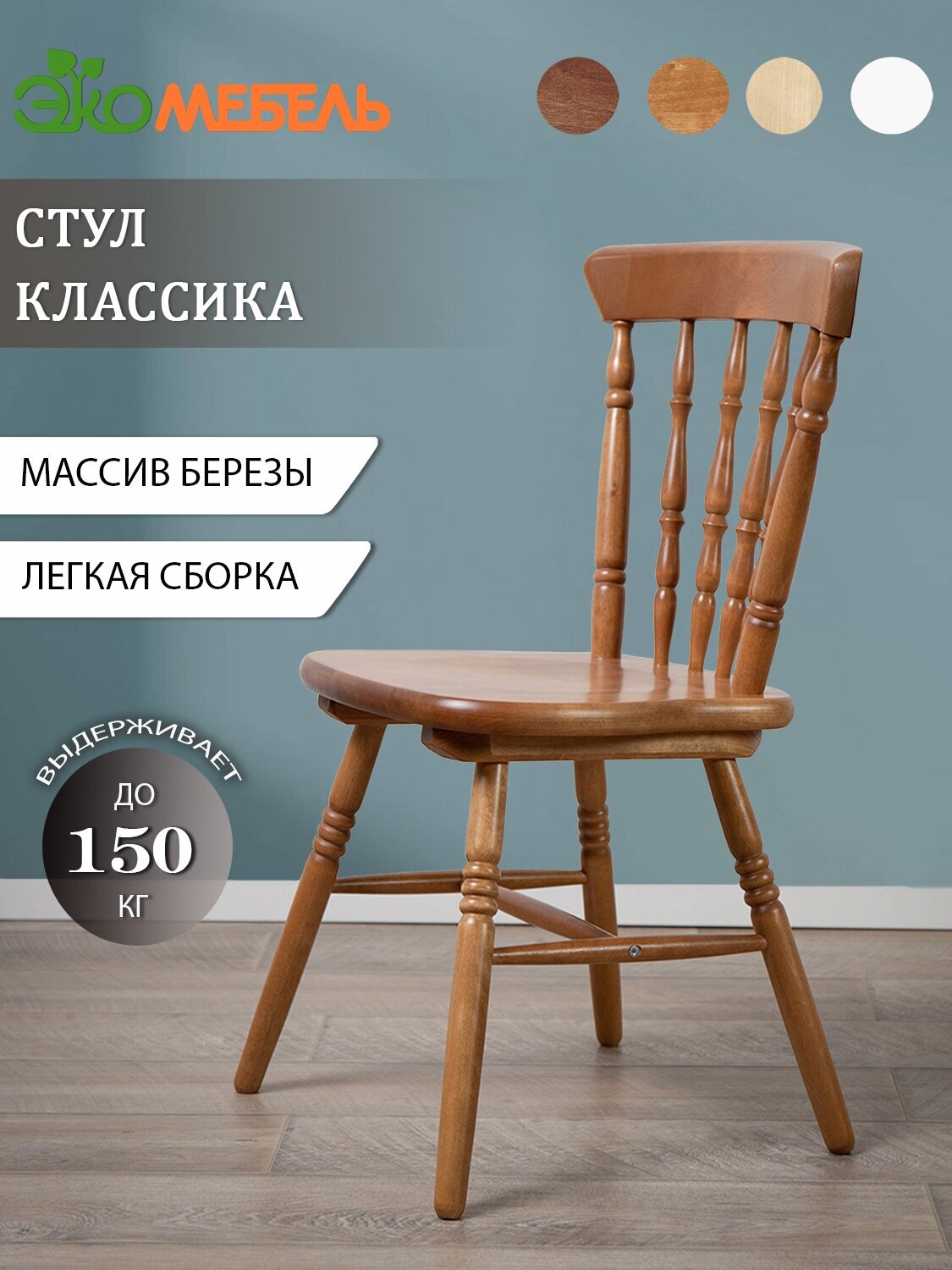 Экомебель Стул "Классика" из массива дерева
