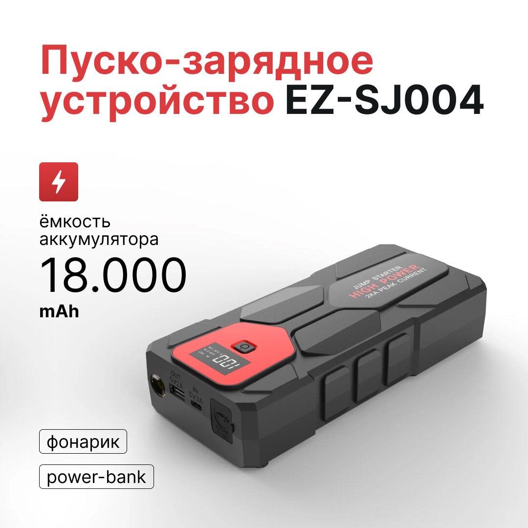 Пуско-зарядное устройство EZ-SJ004