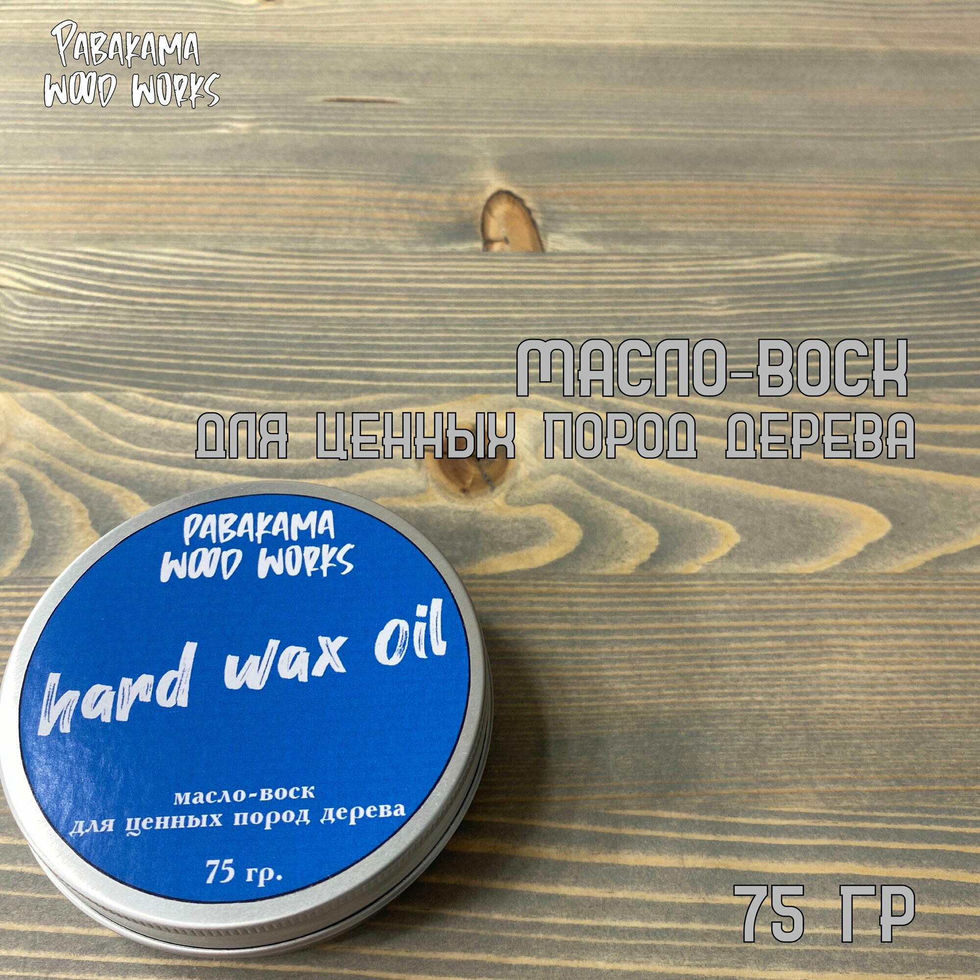 "Масло-воск" для ценных пород древесины