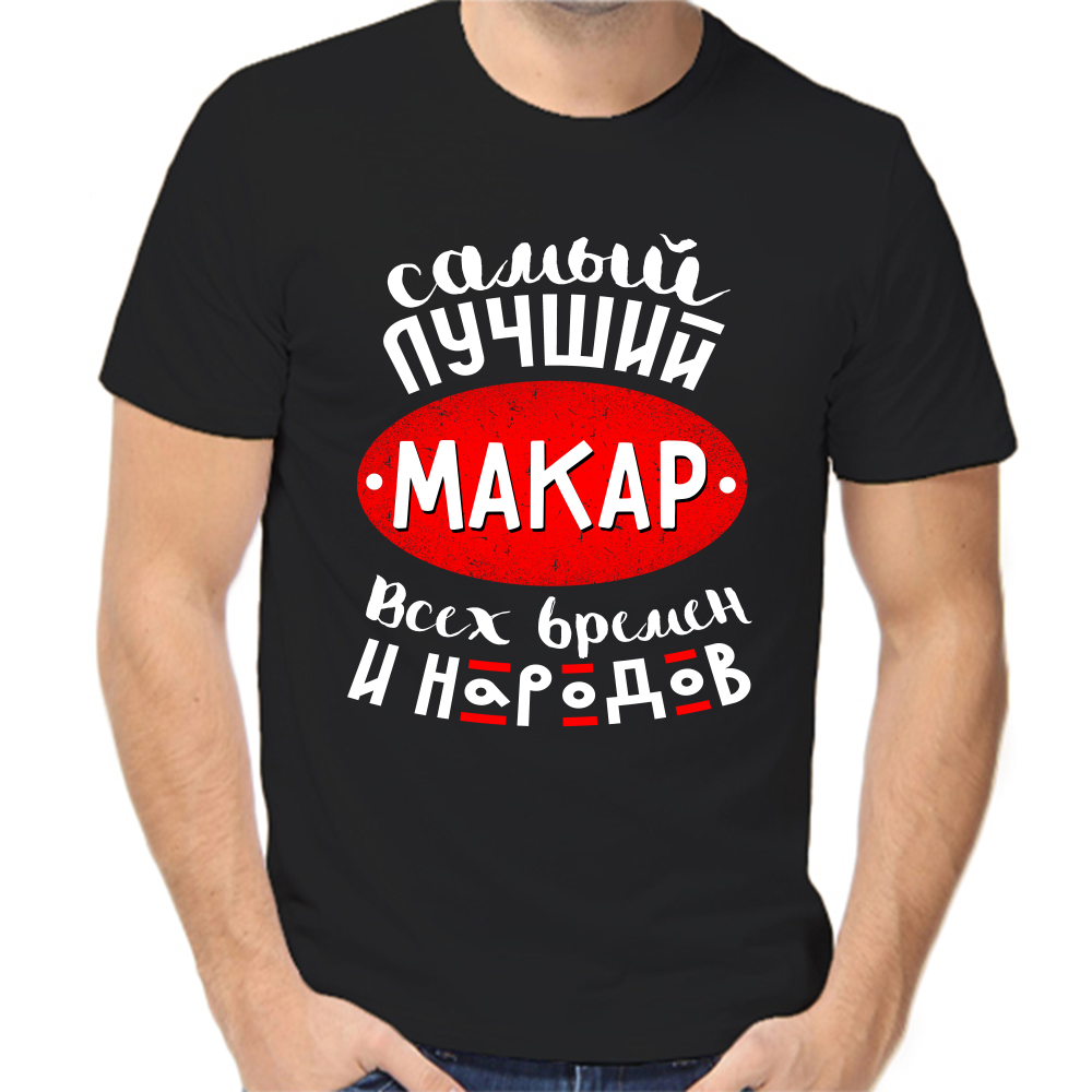 Футболка самый лучший макар всех времен и народов