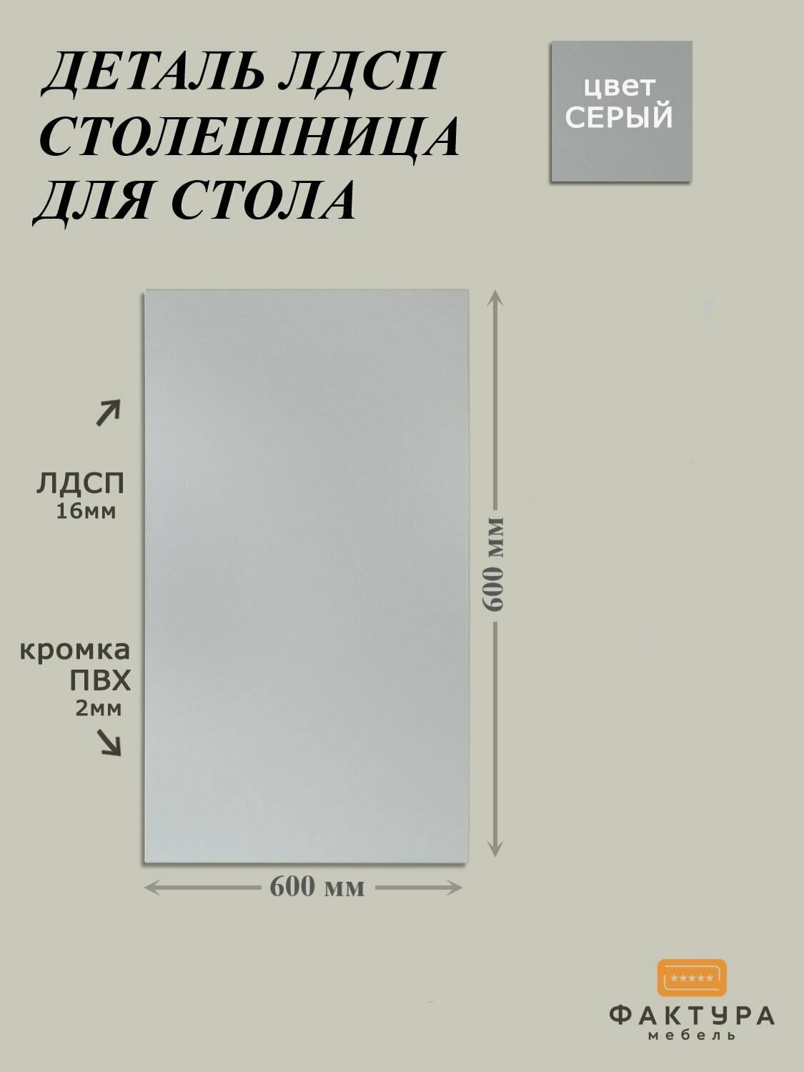 Столешница ЛДСП 600х600х16 Серый