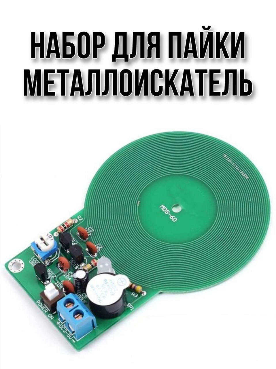 Набор для пайки металлоискателя MDS-60