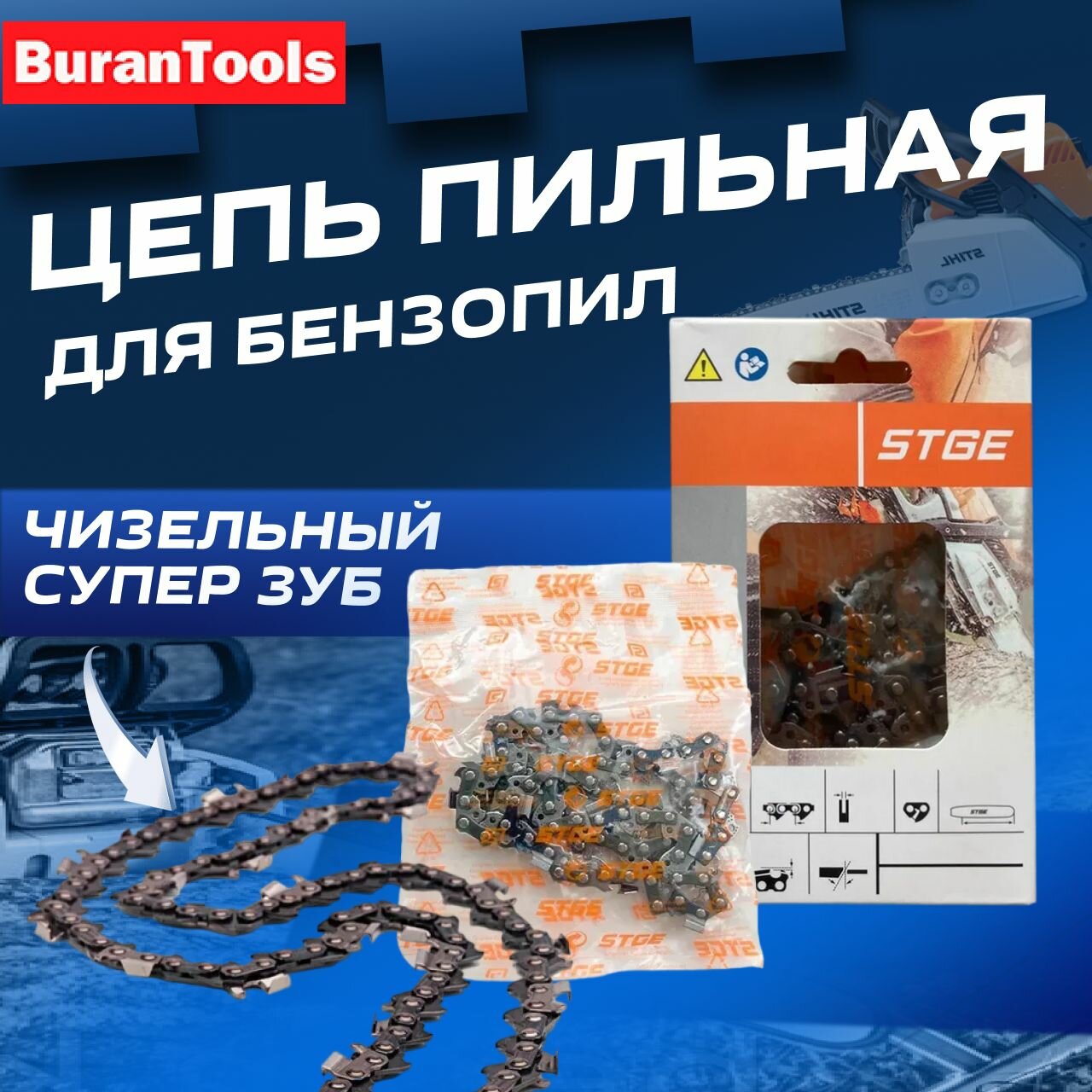 Цепь пильная STGE 64 звеньев, шаг- 0.325, ширина-1,3мм