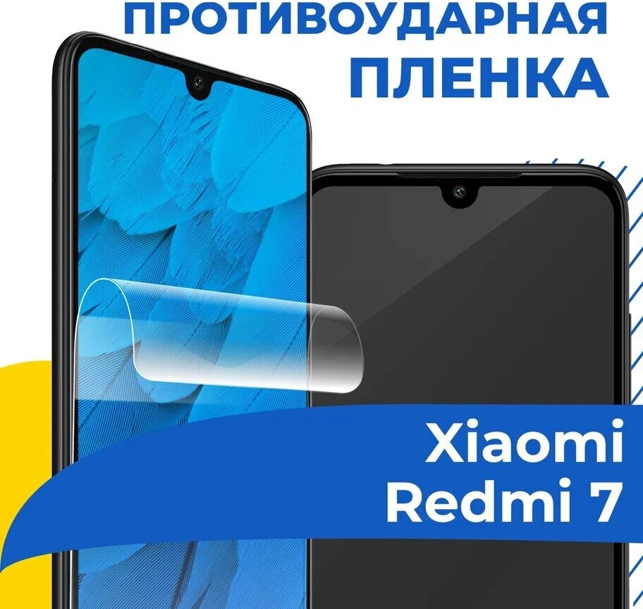 Гидрогелевая пленка для телефона Xiaomi Redmi 7 / Противоударная защитная пленка на смартфон Сяоми Редми 7 / Самовосстанавливающаяся пленка