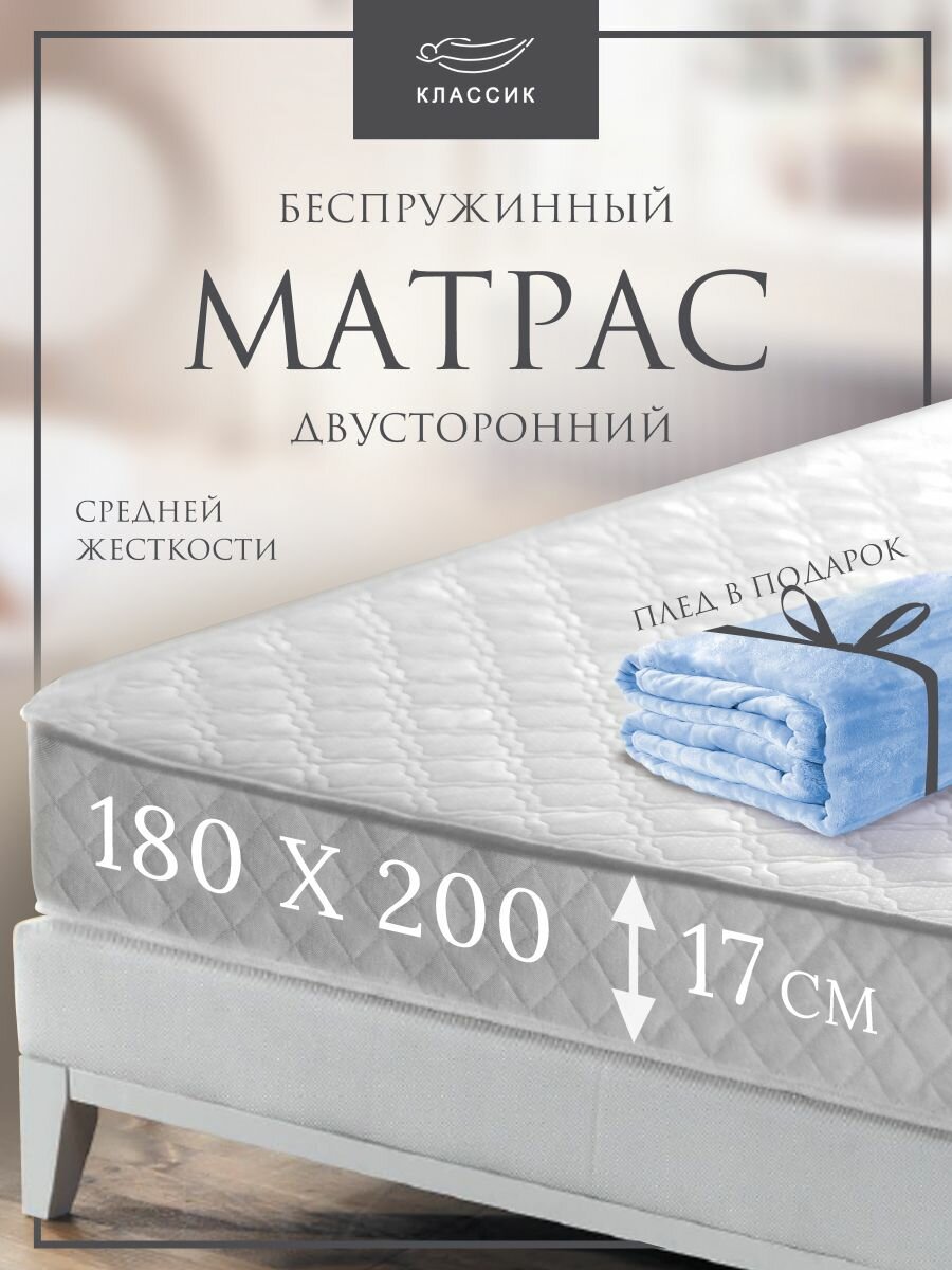 Матрас 140х200 см, классик, Беспружинный, высота 18 см,