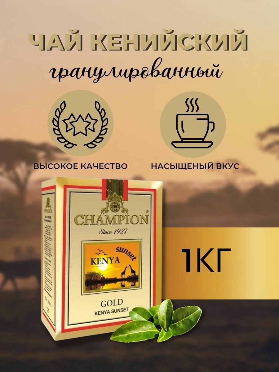 Champion Чай черный гранулированный кенийский Чемпион, 500 гр.