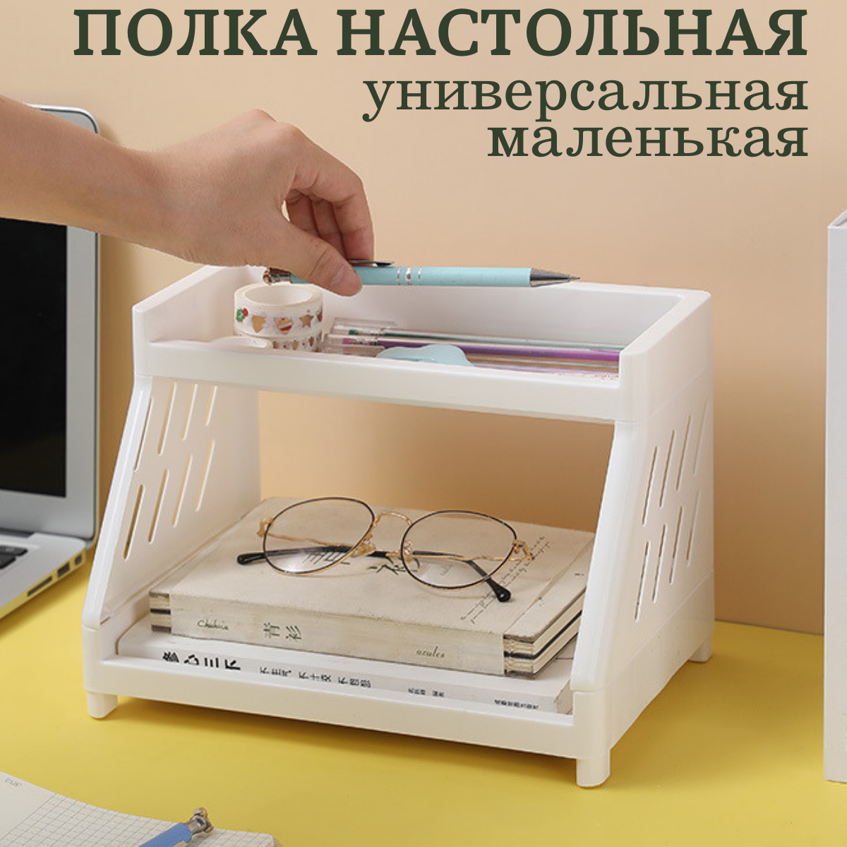 Настольная пластиковая полка-этажерка