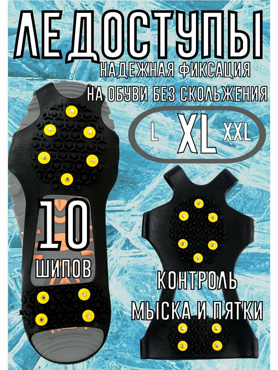 Шипованные ледоступы на обувь XXL