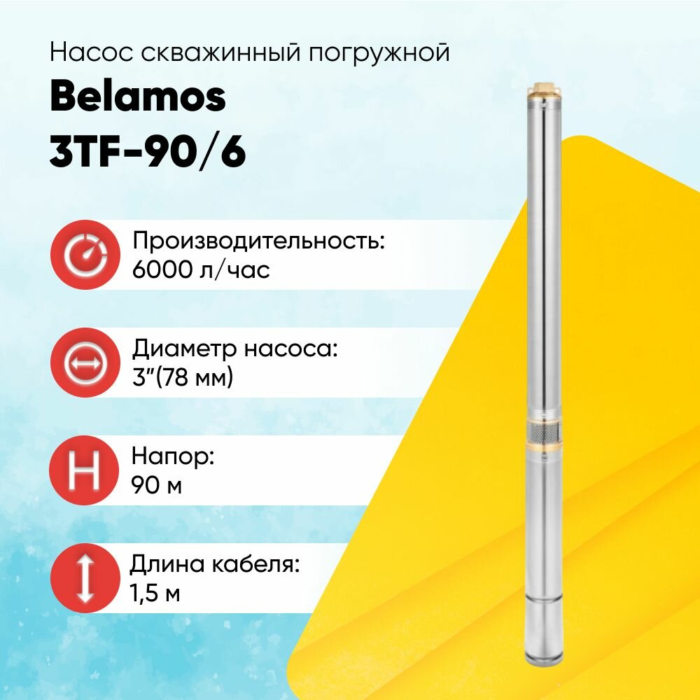 Скважинный насос BELAMOS 3TF-90/6 кабель 1.5 метра