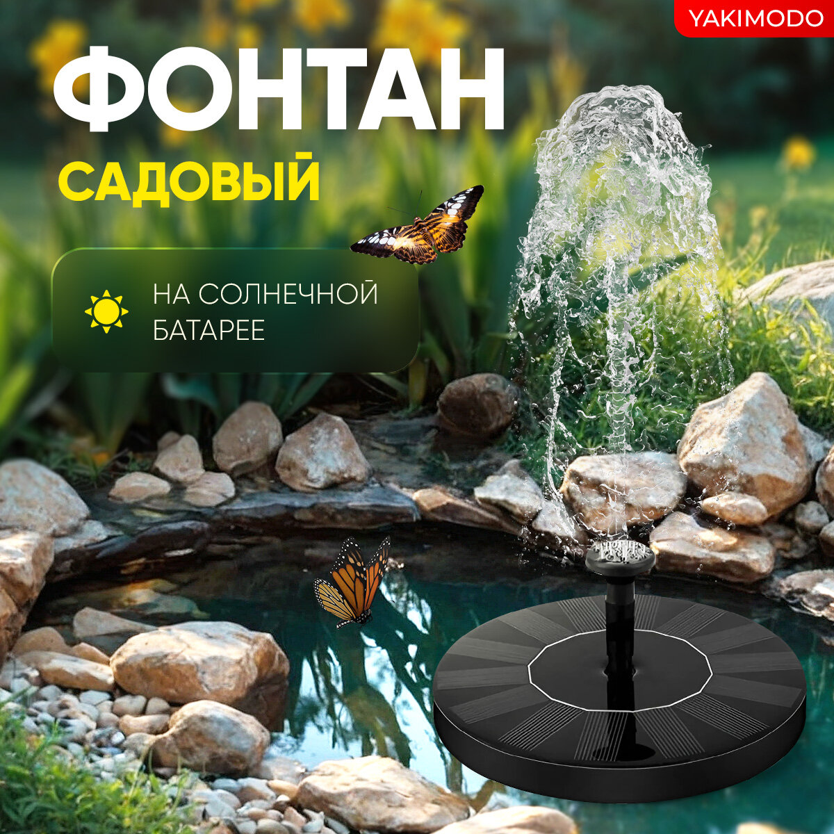 YAKIMODO Плавающий фонтан на солнечной батарее садовый для пруда, сада на даче, уличный декоративный мини фонтанчик для бассейна