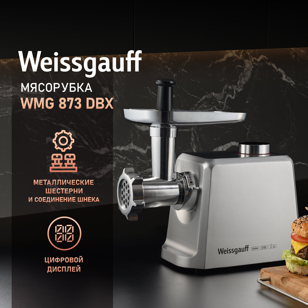 Мясорубка Weissgauff WMG 873 MX digital metal gear, Корпус из Литого алюминия, Дисплей, Металлические шестерни, 2,5 кг в мин , Импульсный режим, Металлический Лоток, 2 года гарантия