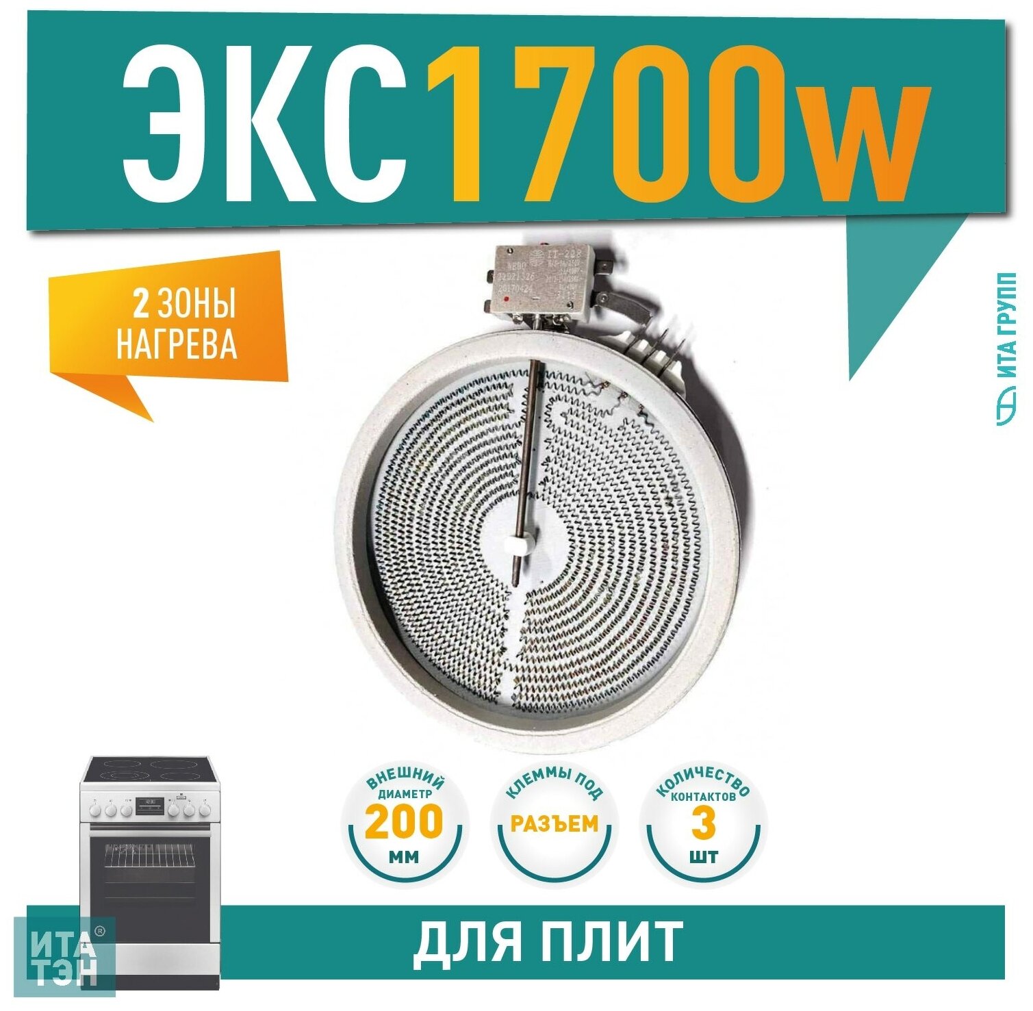 Конфорка стеклокерамической варочной панели 1700W, ИТА, D200мм, 3 контакта, с термозащитой, 2-хзонная, 820017
