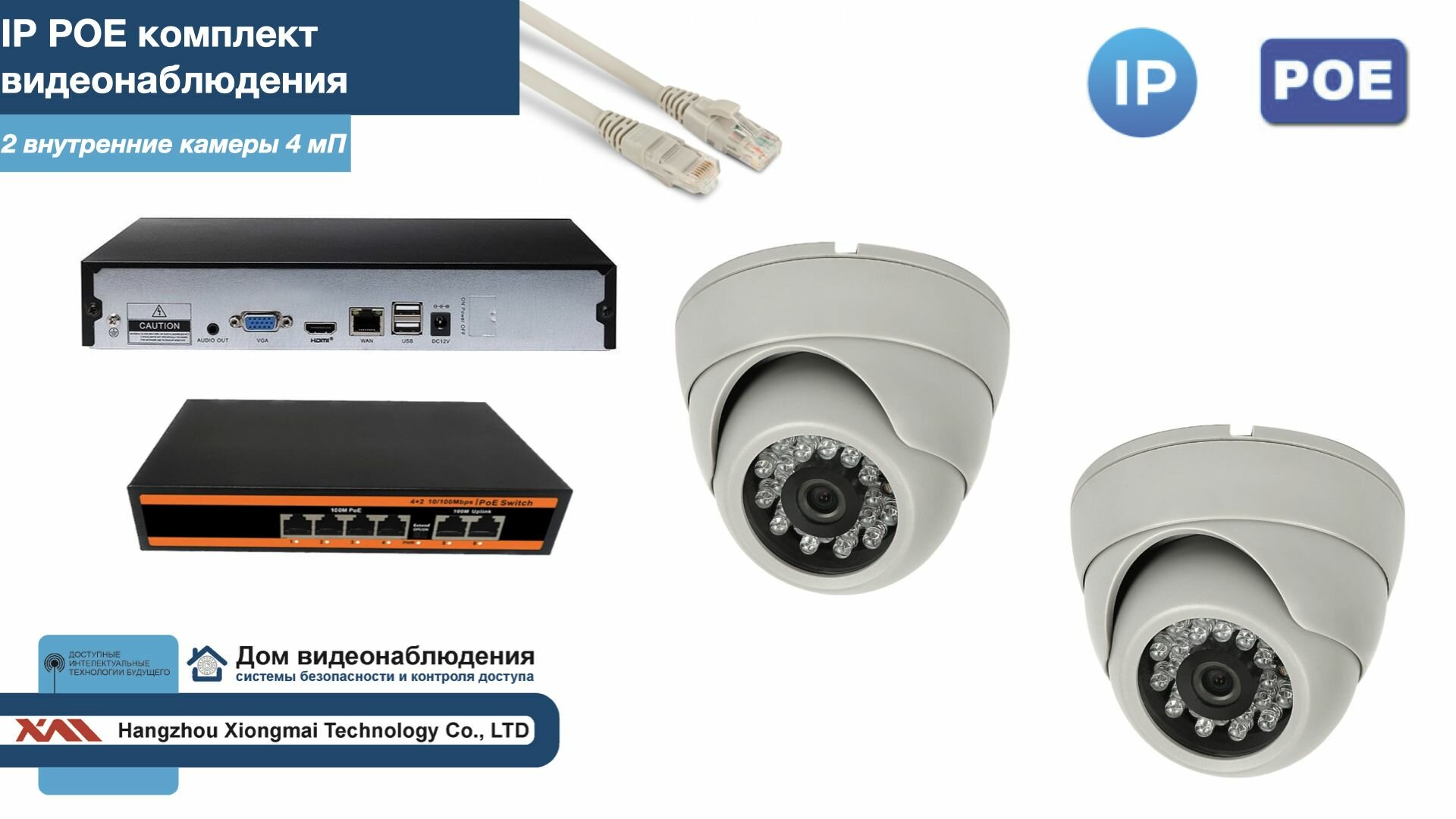 Полный IP POE комплект видеонаблюдения на 2 камеры