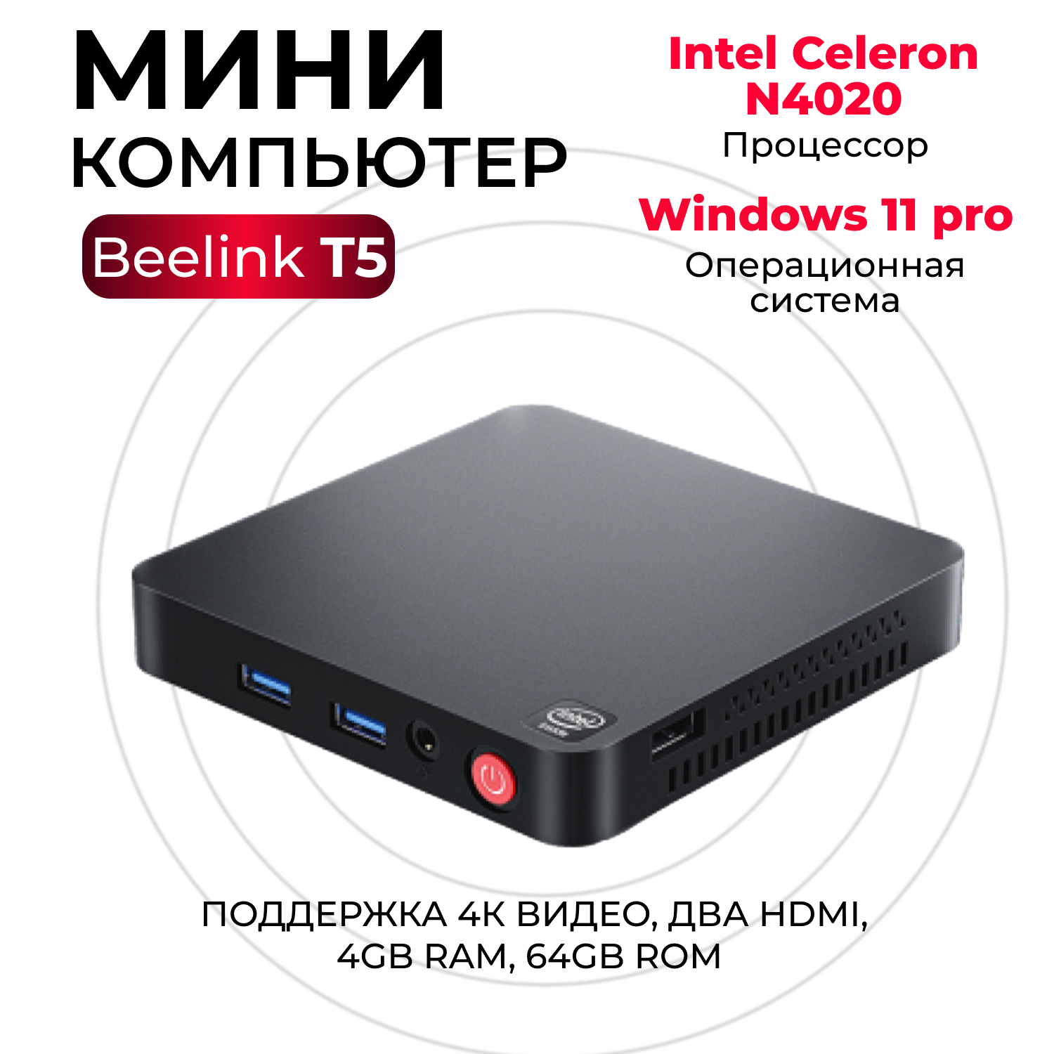Beelink Неттоп Мини ПК Bееlink T5 Intel celeron N4020 Windows 11 pro