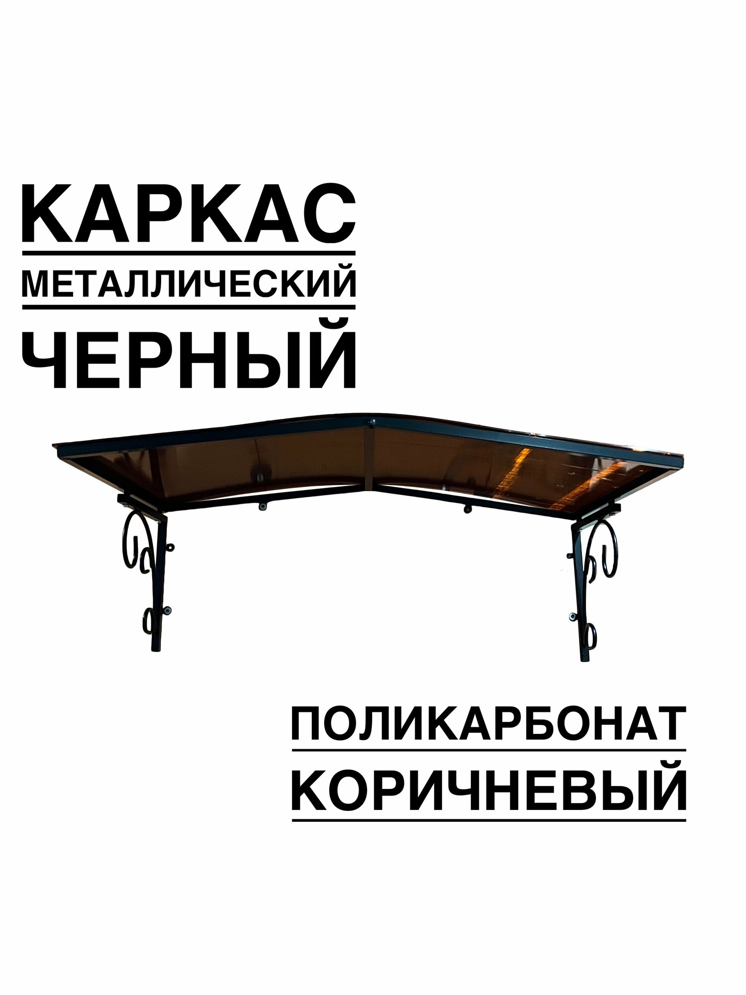 Козырек над входной дверью, над крыльцом YS191, ArtCore черный металлический каркас с коричневым поликарбонатом