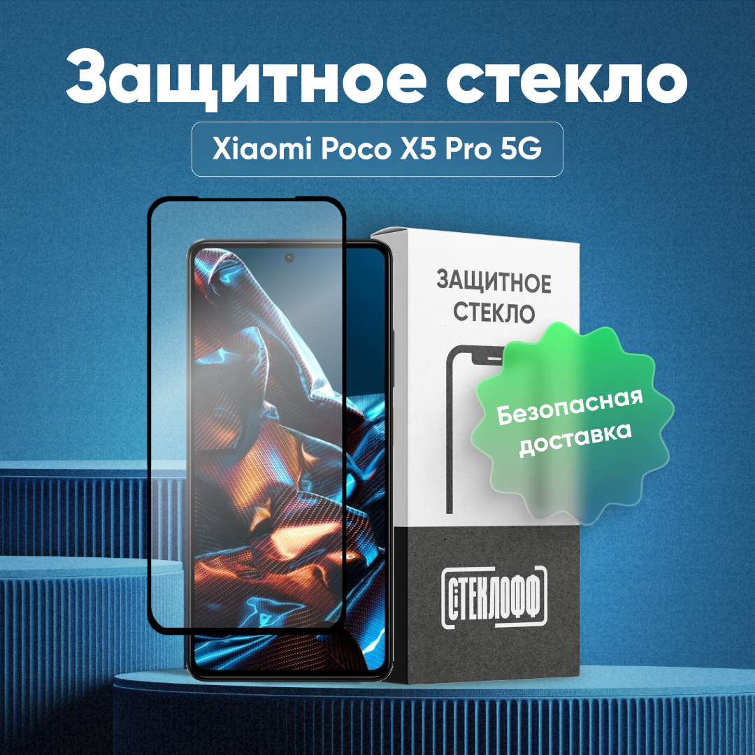 Защитное стекло для Xiaomi POCO X5 Pro 5G c полным покрытием, серия Стеклофф Base