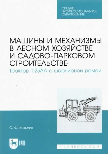 АСТ Сергей Козьмин: Машины и механизмы в лесном хозяйстве и садово-парковом строительстве. Трактор Т-25АЛ