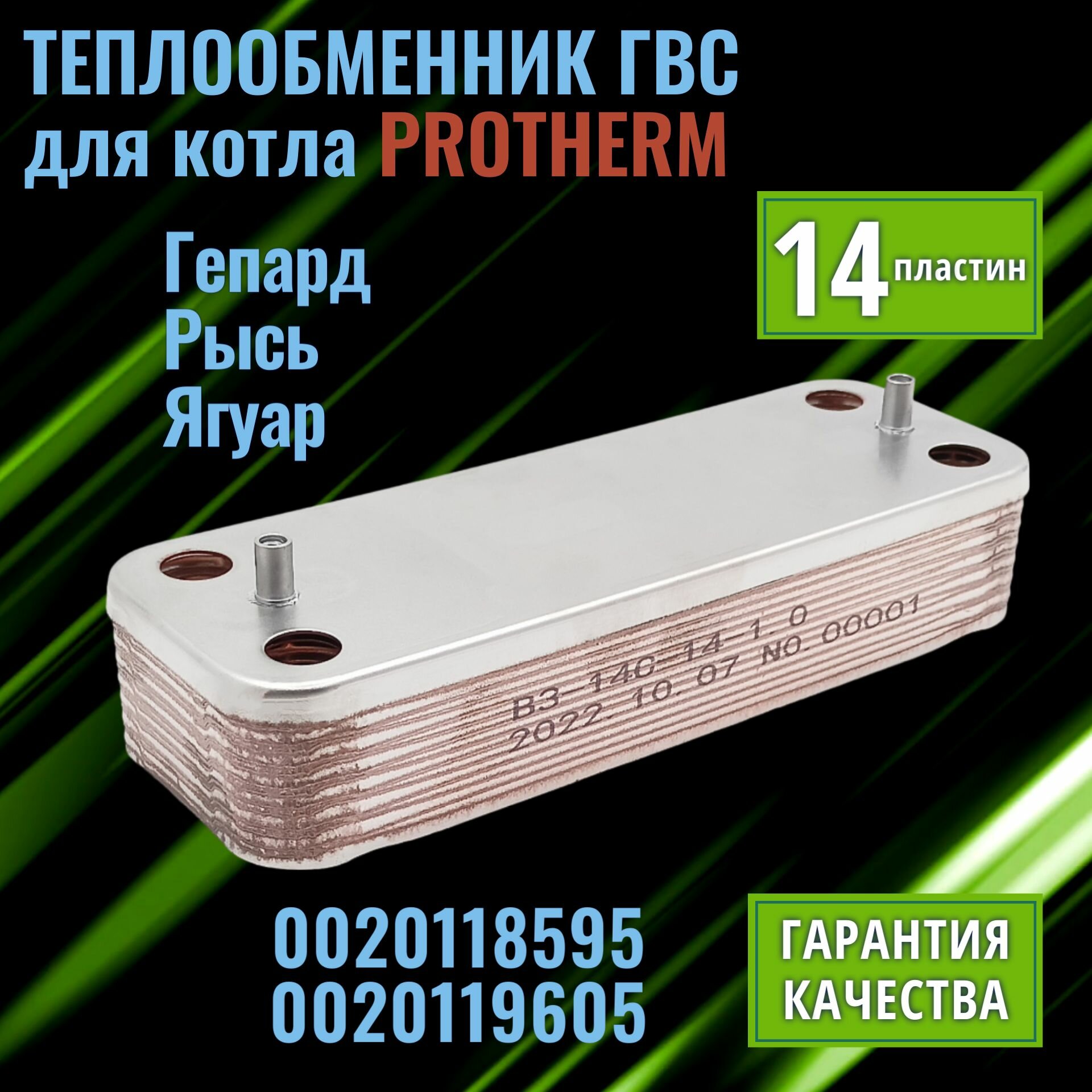 Теплообменник PROTHERM ГВС 14 пластин для газового котла Протерм Гепард Рысь Ягуар
