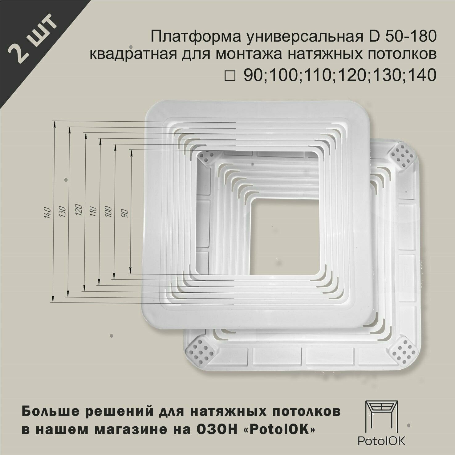 Платформа универсальная D 90-140 квадратная для монтажа натяжных потолков 90;100;110;120;130;140 мм - 2 шт