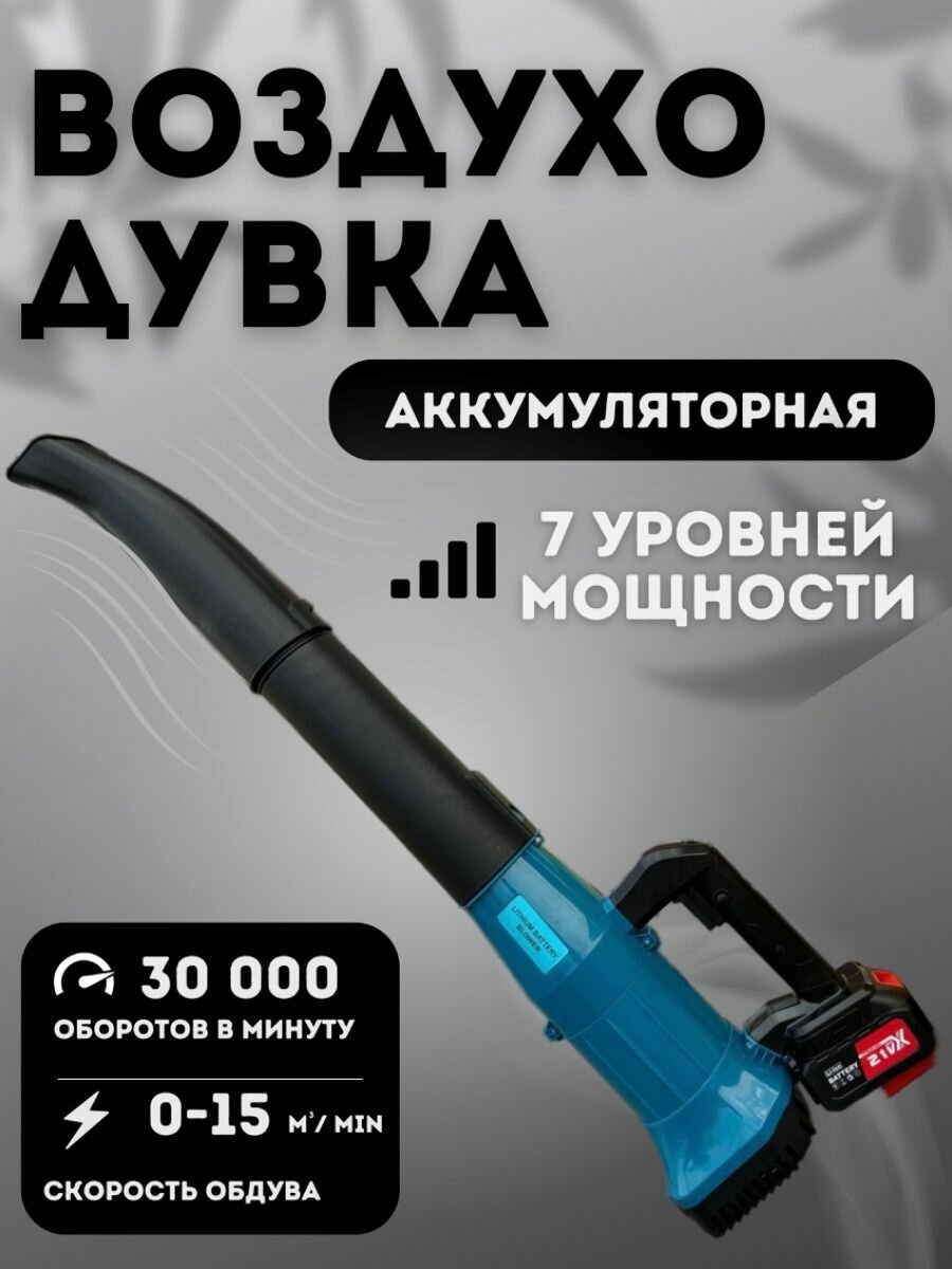 Воздуходувка аккумуляторная садовая, ветродуйка, пылесос садовый для уборки листьев, электроник
