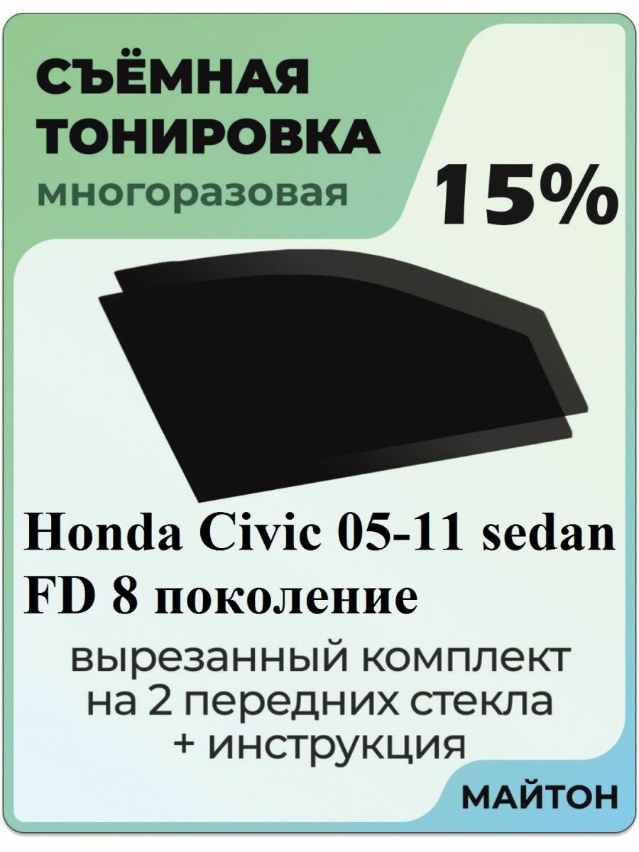 Съемная тонировка Honda Civic FD седан 2005-2011 год