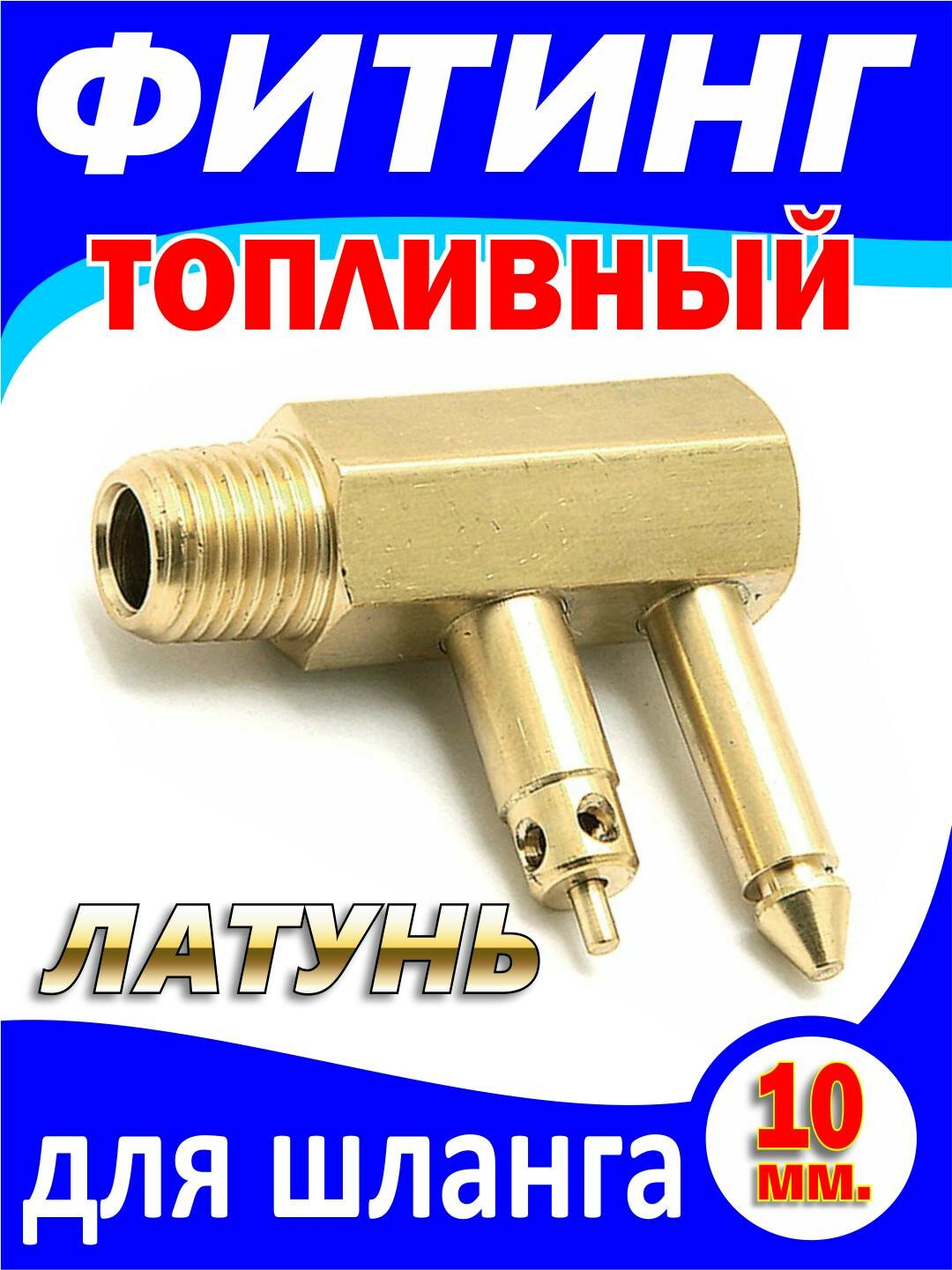 Easterner Адаптер (штуцер) C14531 топливный для лодочных моторов Mercury (сборка США, Бельгия, Китай)