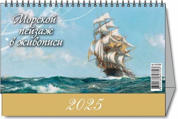Календарь настольный "Домик" "Морской пейзаж в живописи" 200х140 на 2025 год