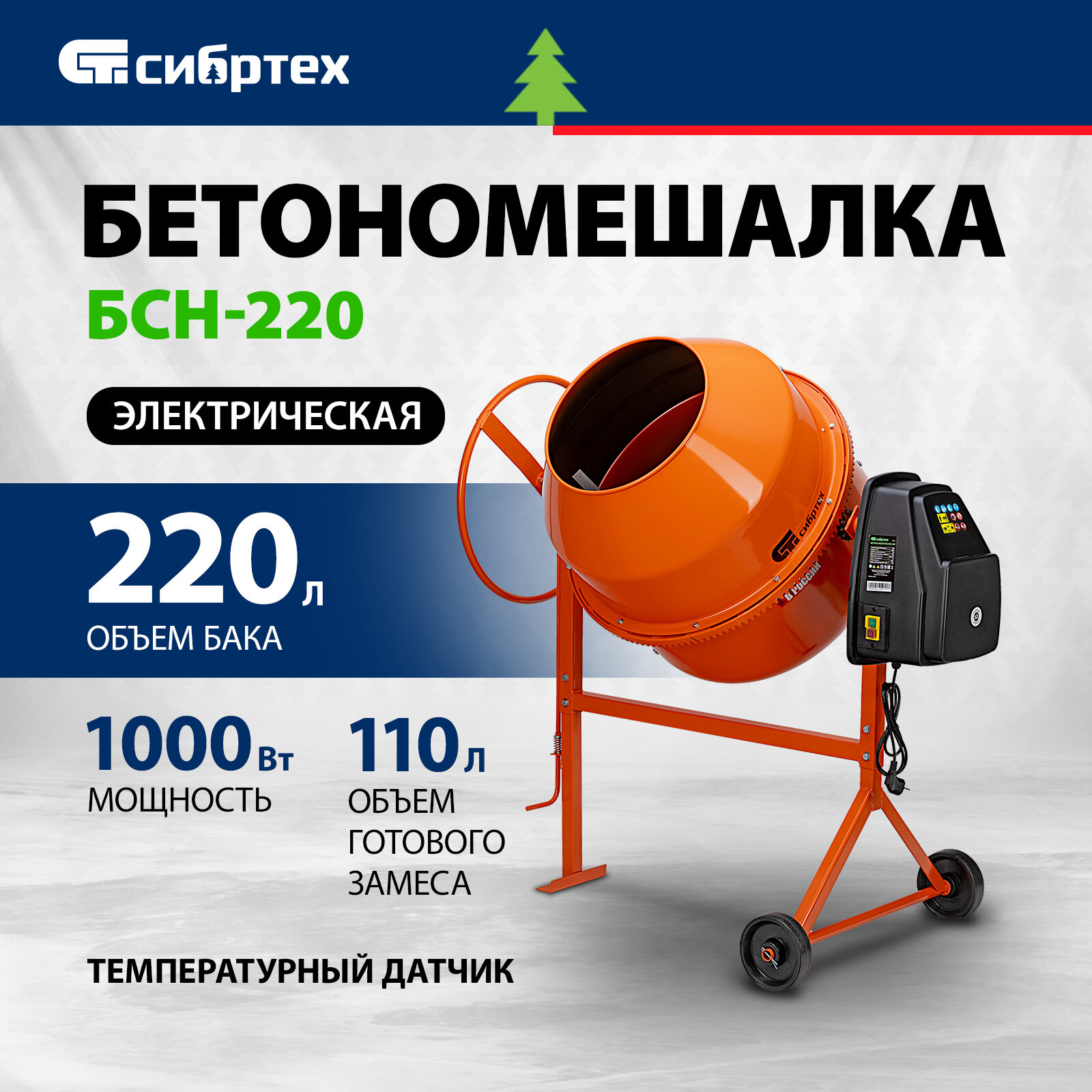 Бетоносмеситель Сибртех БСН-220, мощность 1000 Вт 95515
