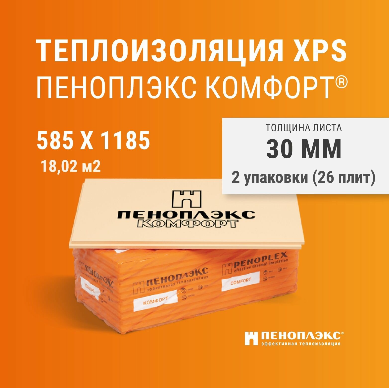Пеноплекс Комфорт 30 мм (52 плиты) утеплитель для стен, крыши, пола. Экструзионный пенополистирол 30х585х1185 мм