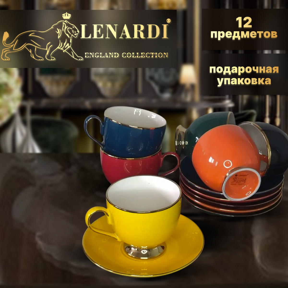 Набор из 6 чайных пар. Lenardi. Форма "Гармония". Рисунок "Осенние самоцветы". 12 предметов. 220 мл. Подарочная упаковка.