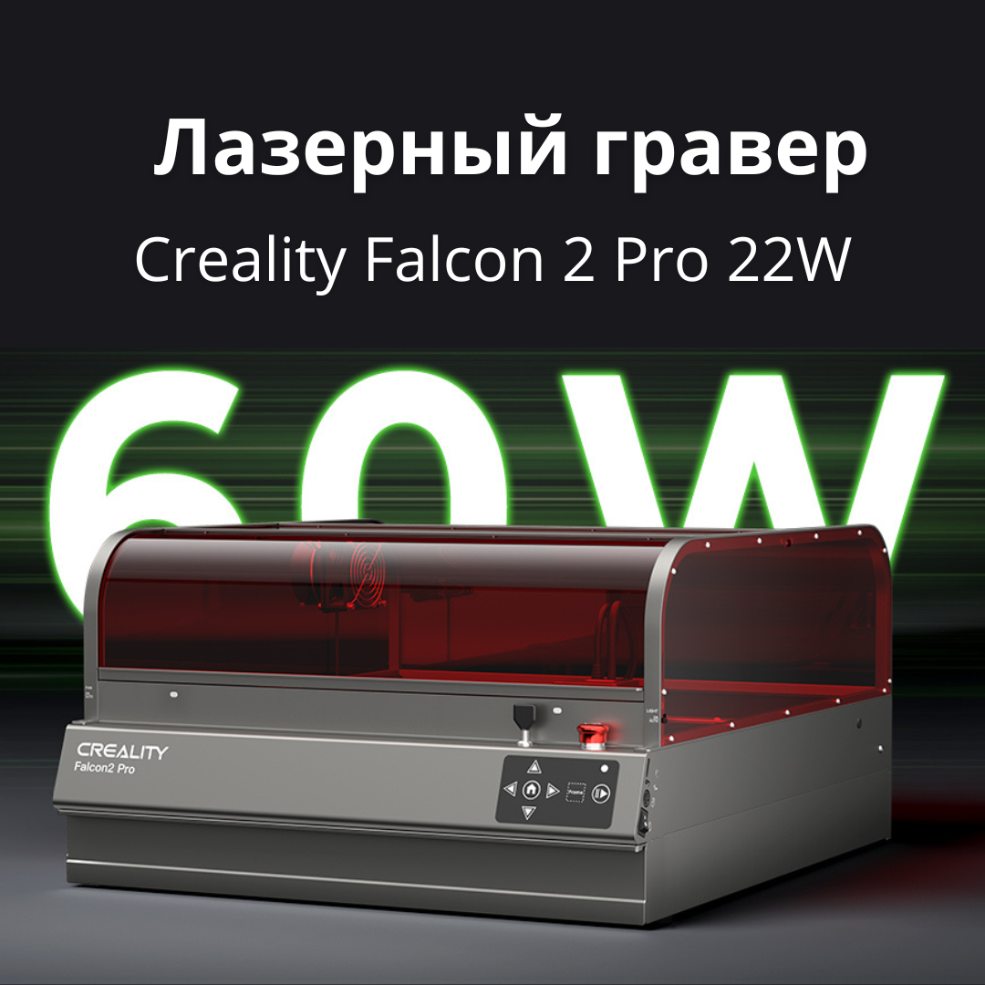 Лазерный гравер Creality3D Falcon 2 Pro 22W