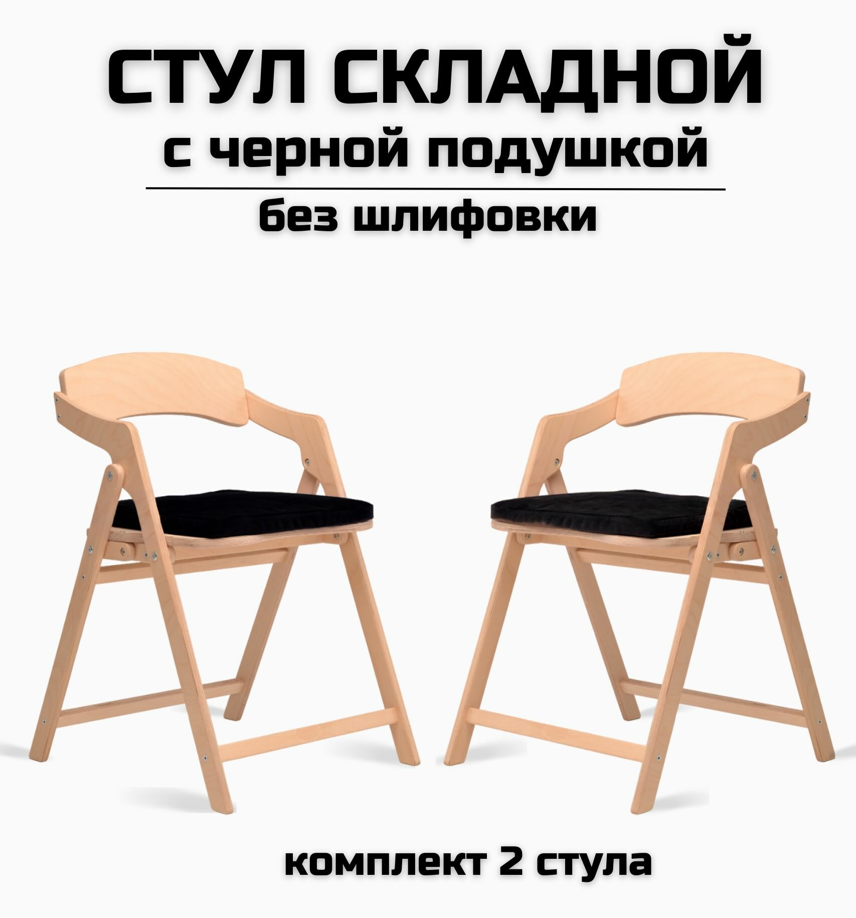БЕРЁЗКА Стул складной деревянный для дома и дачи "Лари", натуральный без шлифовки c черной подушкой комплект 2 стула