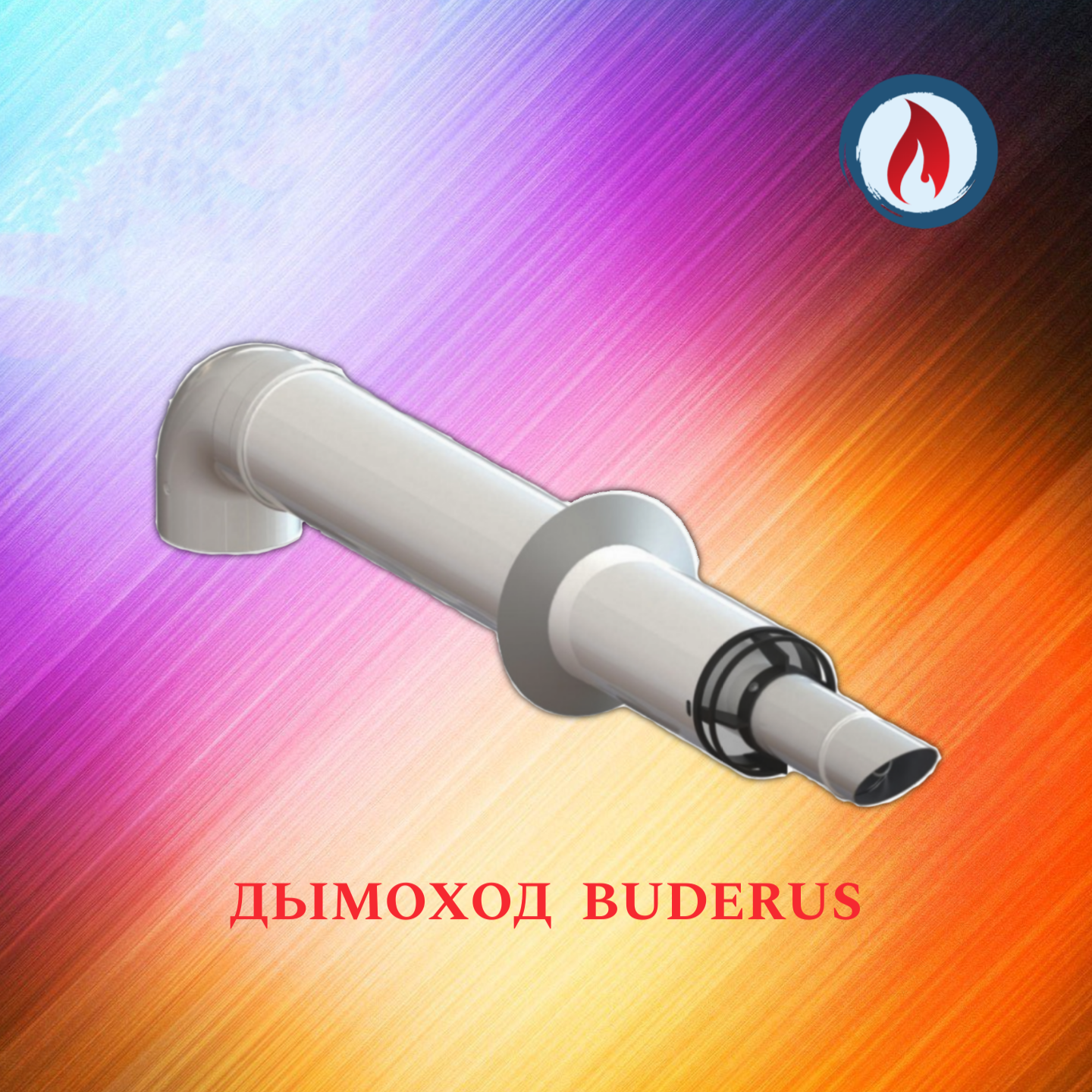 Дымоход для газового котла BUDERUS коаксиальный 60х100-750 антиобледенительный с хомутом, фланцем и втулкой