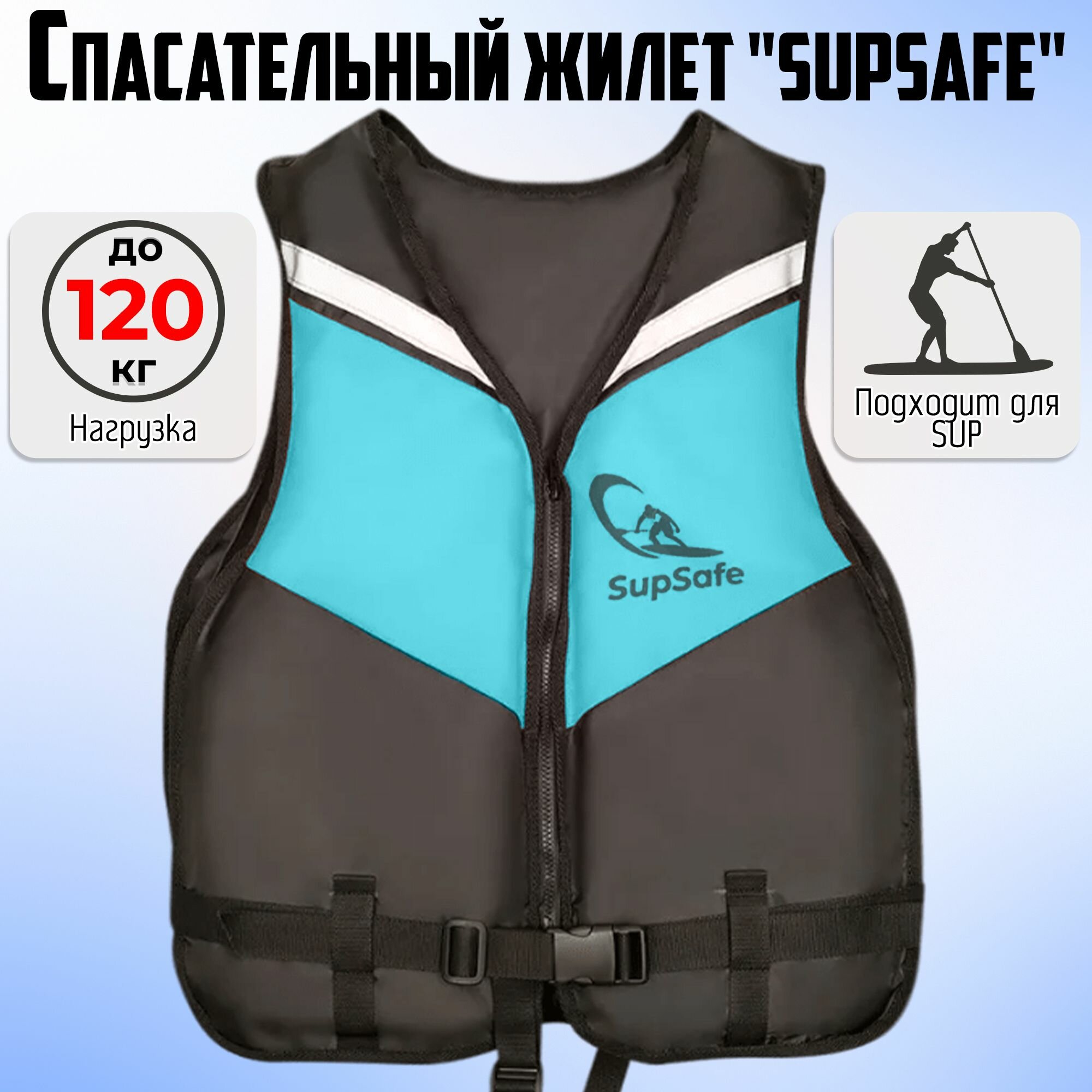 Спасательный жилет SupSafe до 80 кг, 46-48 черный; бирюзовый