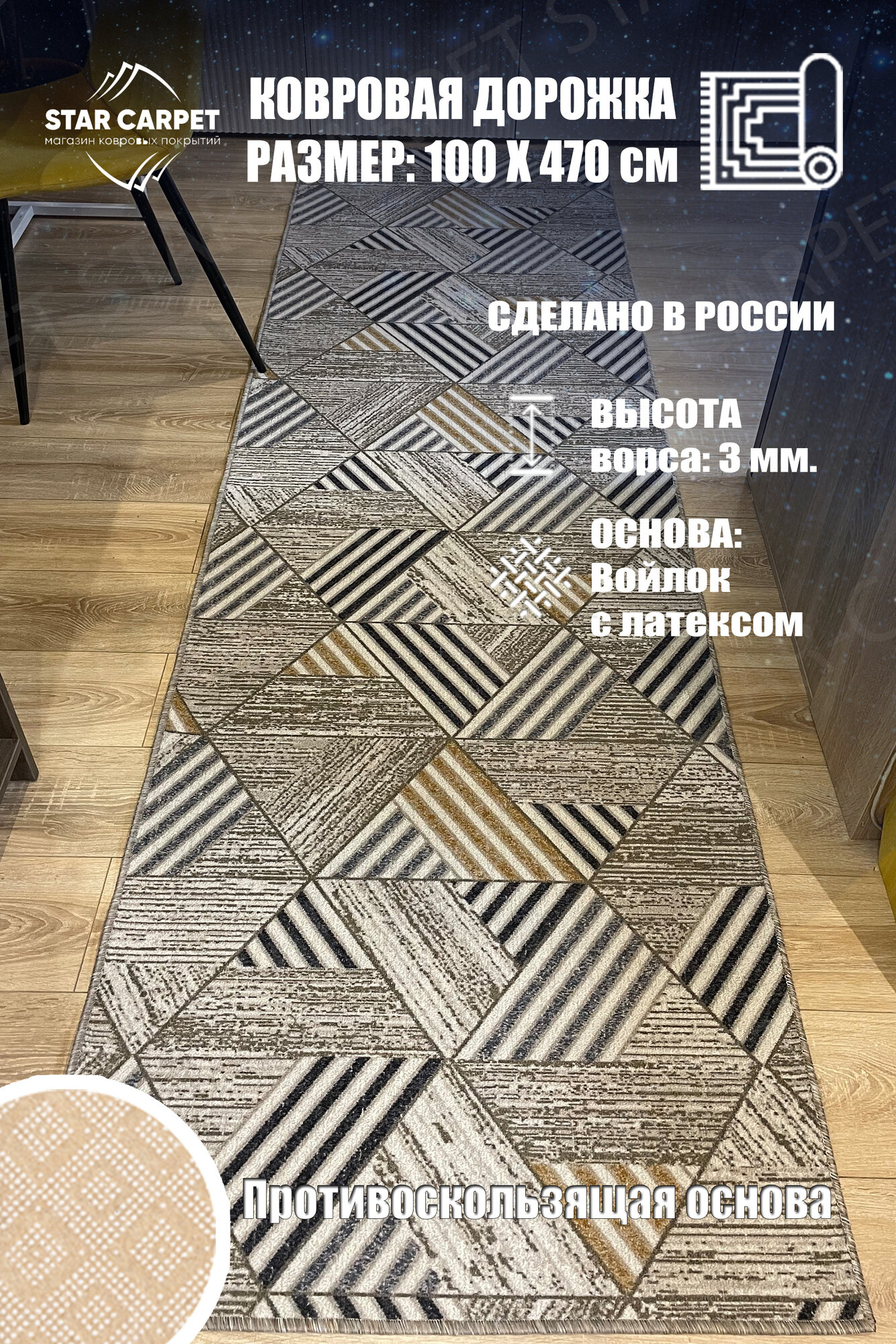 Ковровая дорожка Star Chic 80 х 200 см с противоскользящей основой