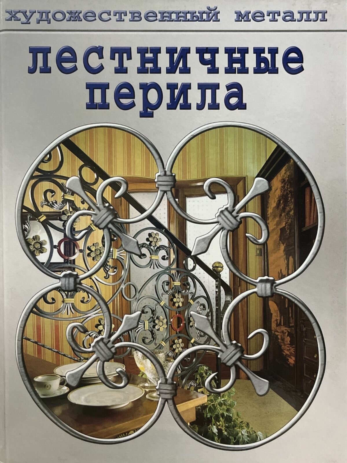 Лестничные перила. Художественный металл