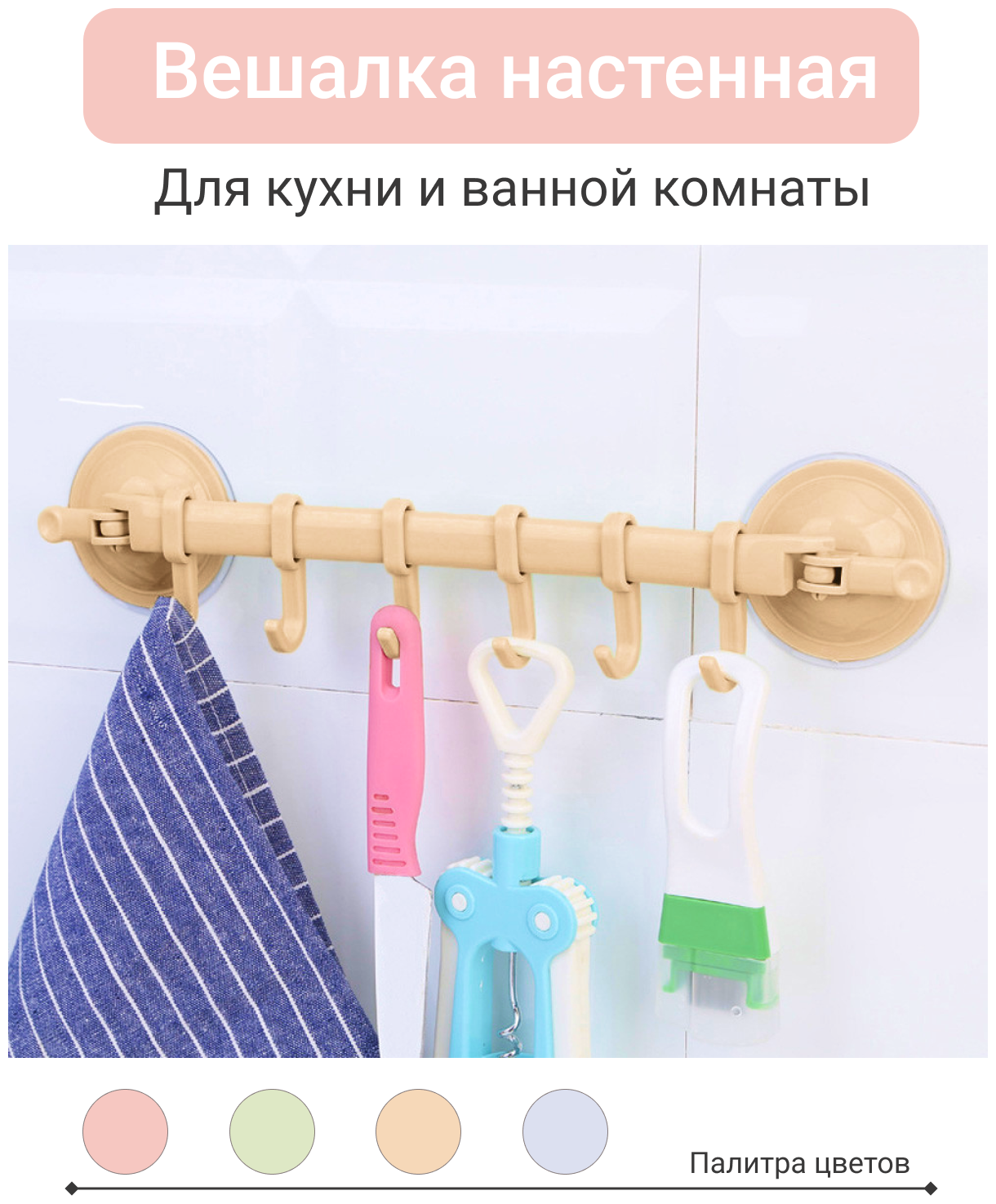 Вешалка настенная для кухни и ванной