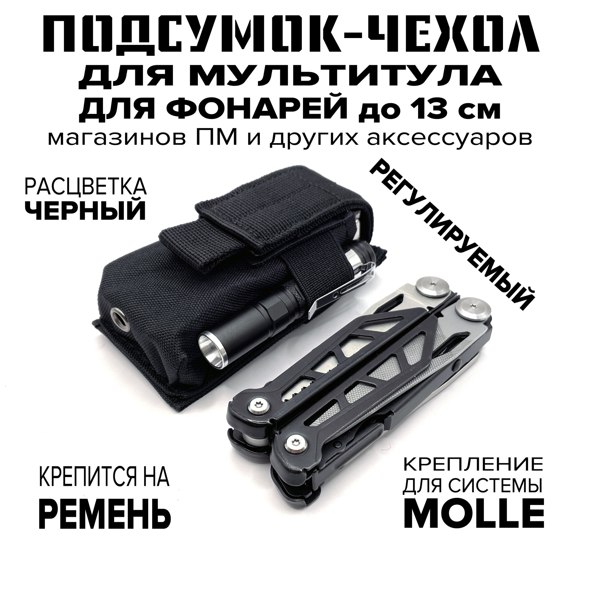 Тактический подсумок-чехол для мультитула, фонаря, ножа, регулируемая высота, на MOLLE, ремень, песочный койот