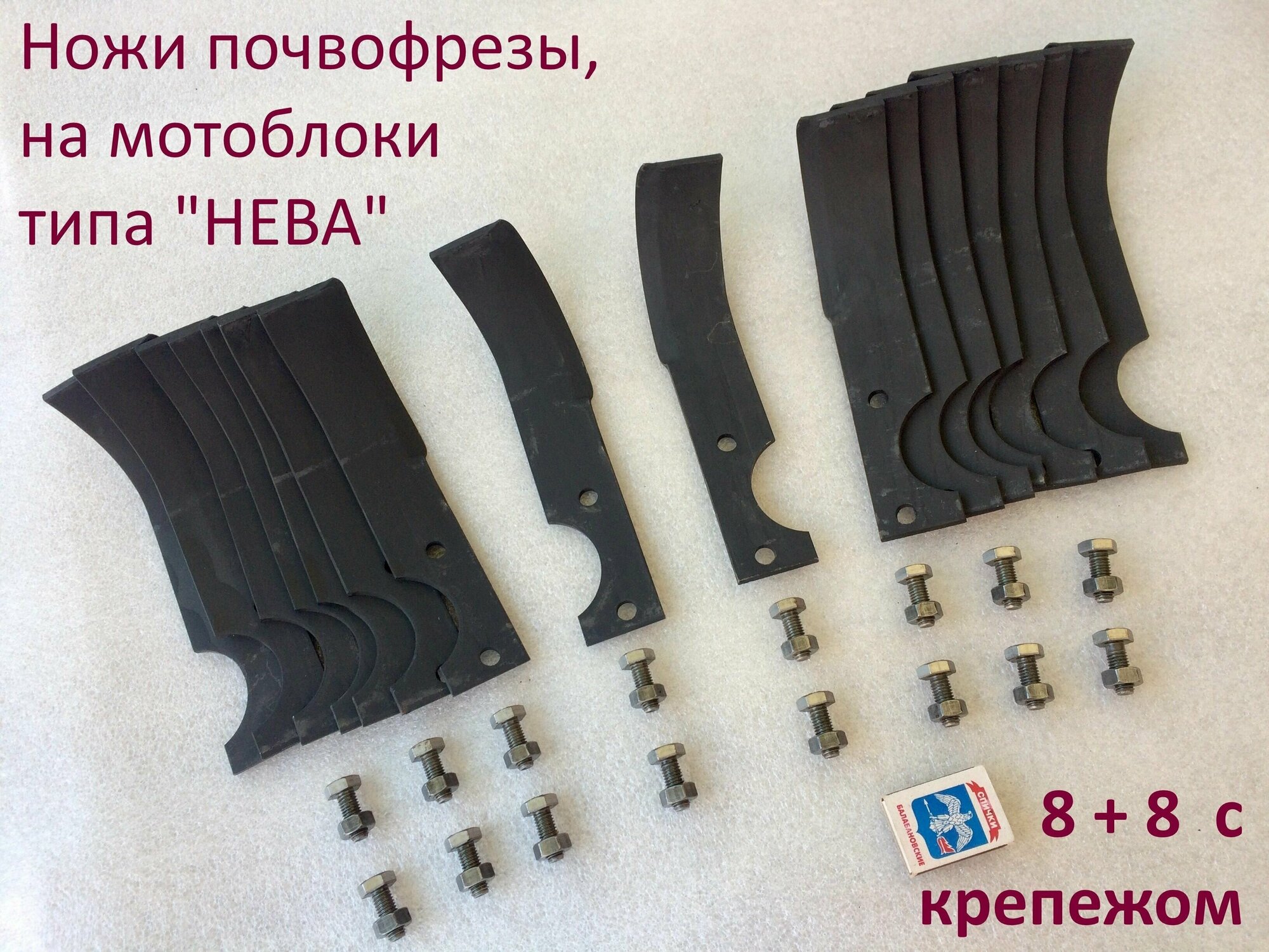 Комплект(16 штук) ножей почвофрезы с крепежом. Для мотоблоков нева, ОКА, Луч, Каскад и подобных по креплению. Сделан в России.