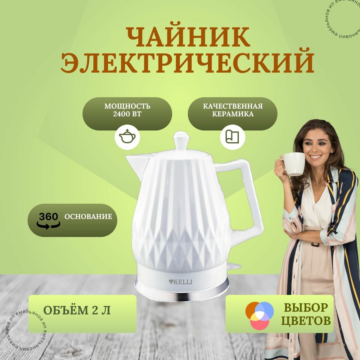 Чайник электрический керамический Kelli, Келли, объем 2 литра