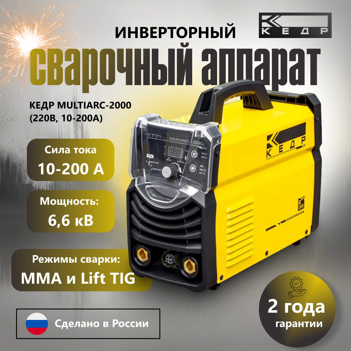Сварочный инверторный аппарат кедр MultiARC-2000 (220В, 10-200А) MMA ручная дуговая сварка