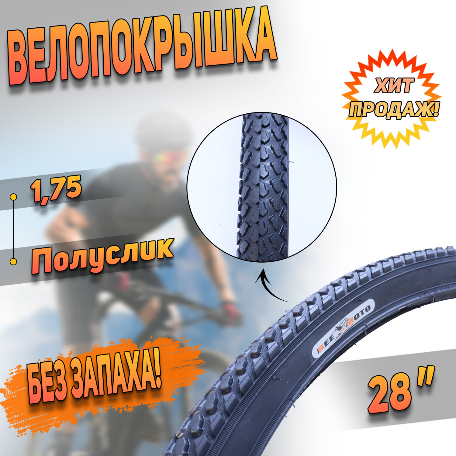 Покрышка для велосипеда 28"х1.75 "BEEZMOTO"