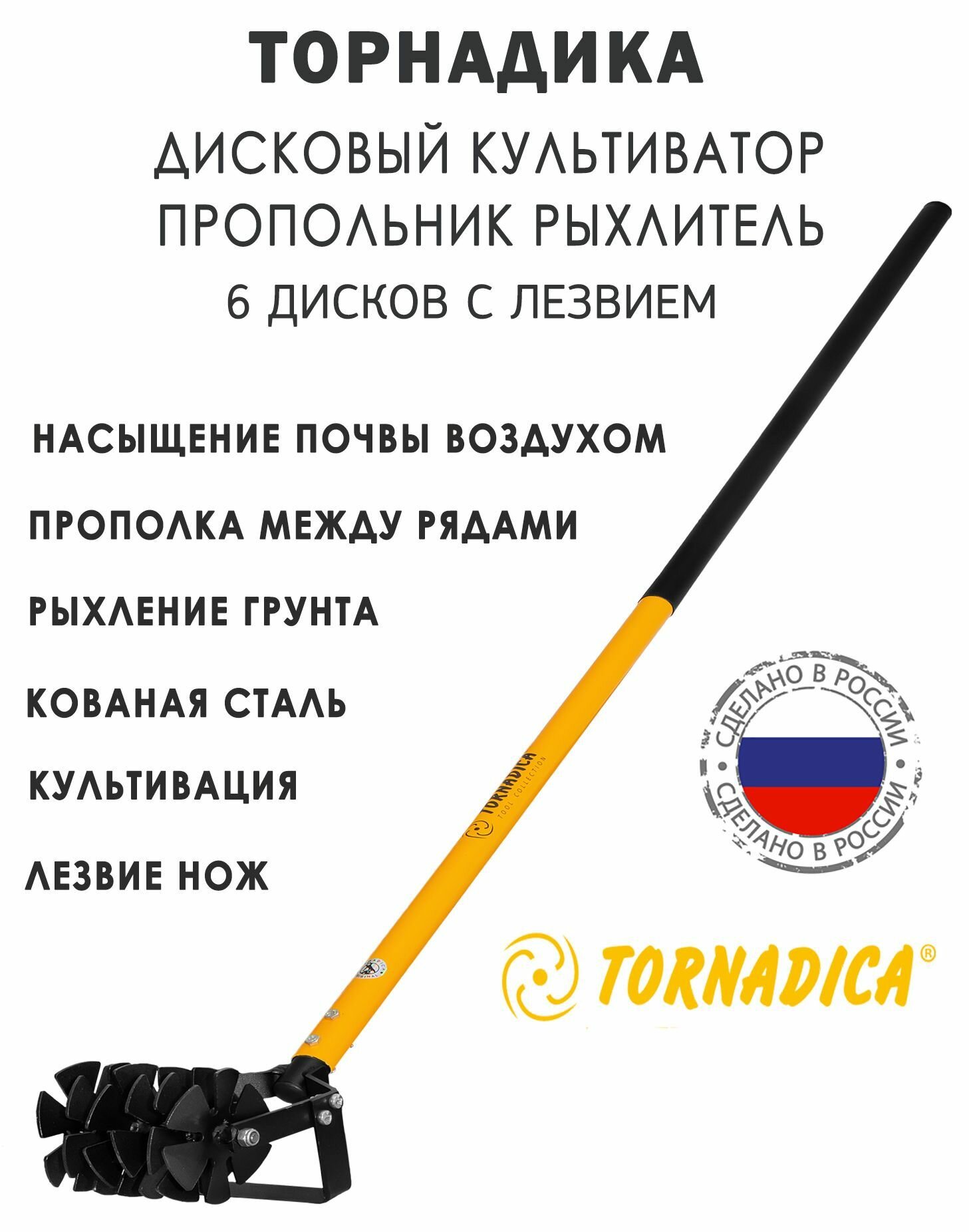 Дисковый рыхлитель Tornadica (Интерметалл Брянск) / Культиватор рыхлитель Торнадика 6 дисков