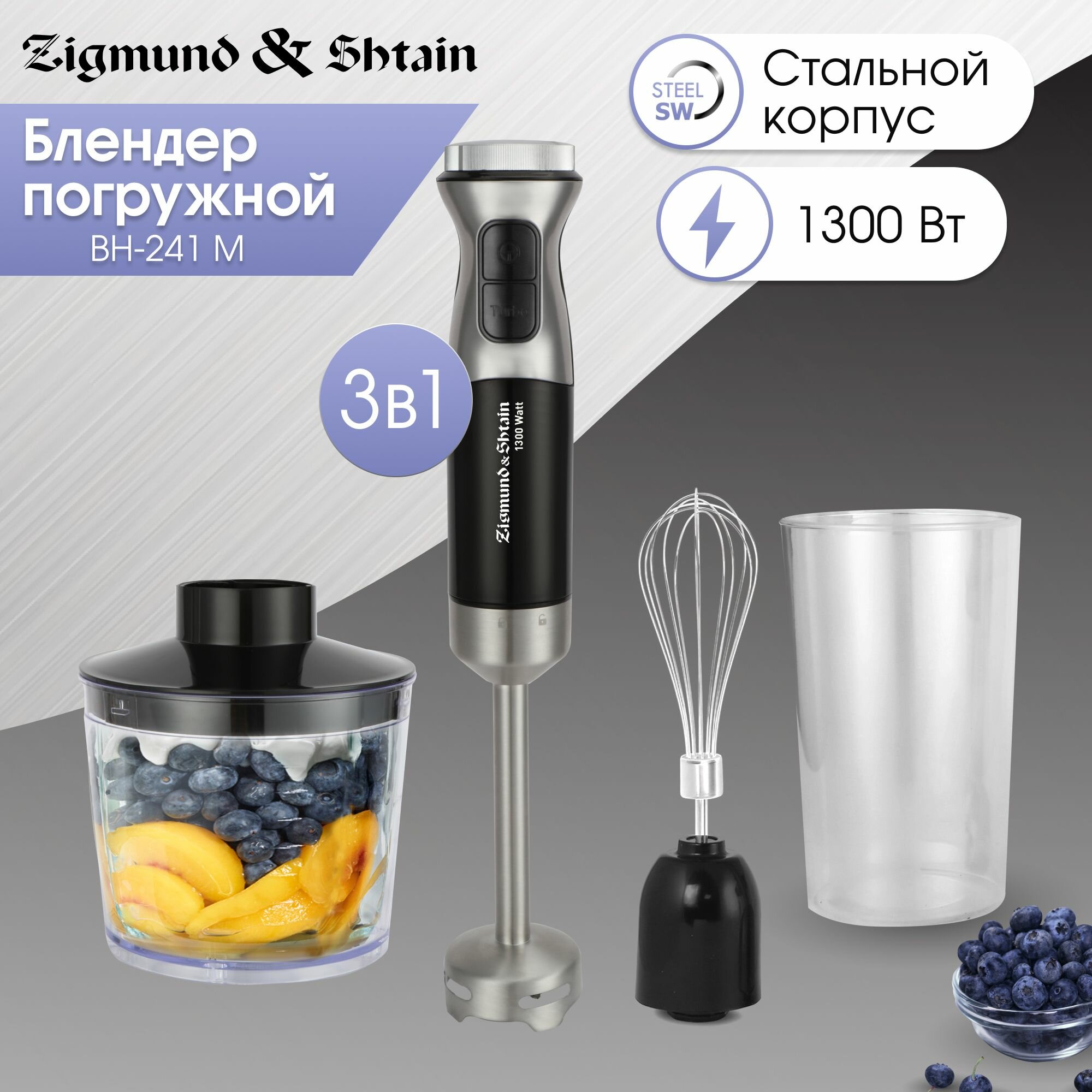 Погружной блендер Zigmund & Shtain BH-241 M 1300 Вт