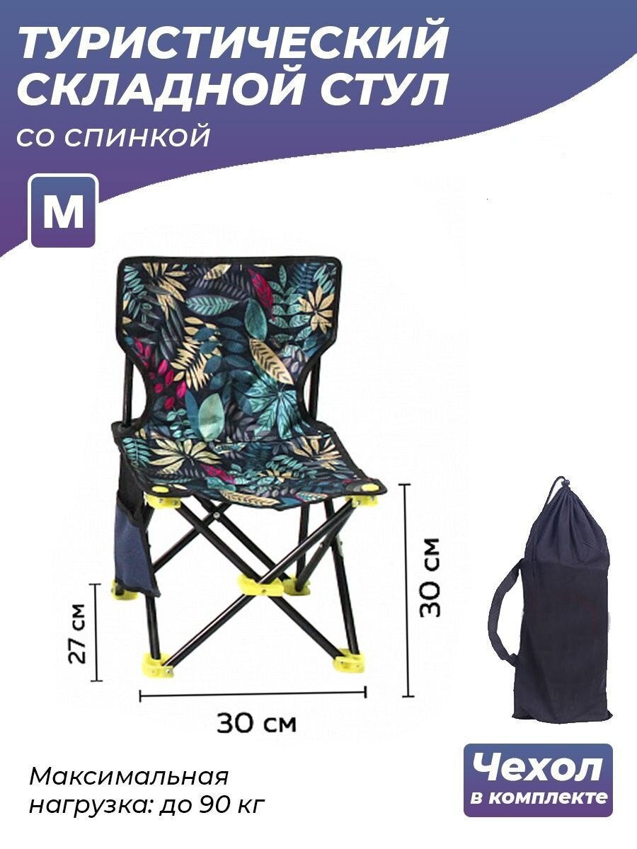 Стул туристический со спинкой WDY-150 M